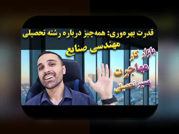 همه چیز درباره مهندسی صنایع: راهنمای جامع برای شناخت نقش و اهمیت آن در زندگی روزمره