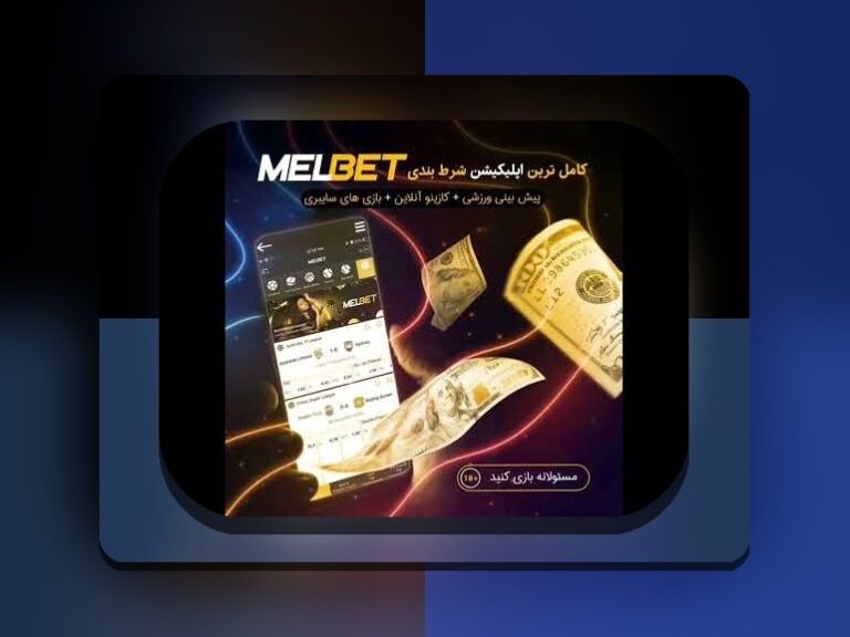 راهنمای جامع درباره وان ایکس بت معتبره: چرا کاربران ایرانی به آن اعتماد می‌کنند؟