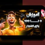 روش ثبت نام در بازی انفجار: راهنمای کامل برای شروع امن و سریع در سایت شرط بندی