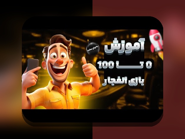 روش ثبت نام در بازی انفجار: راهنمای کامل برای شروع امن و سریع در سایت شرط بندی