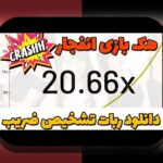 دانلود ربات تشخیص ضریب بازی انفجار؛ راهکاری هوشمند برای بردن در سایت شرط بندی