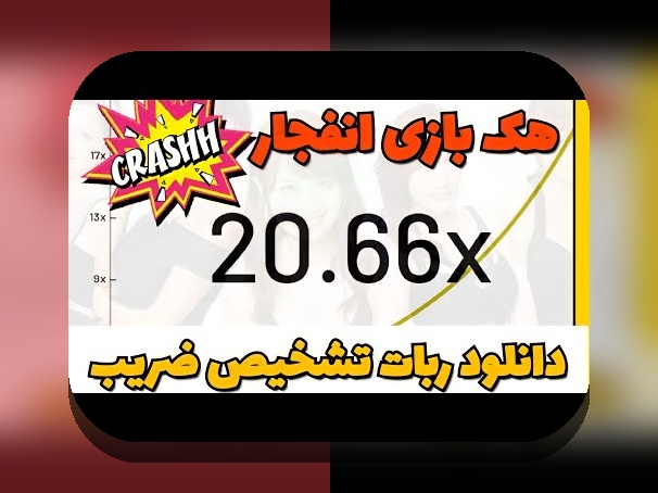 دانلود ربات تشخیص ضریب بازی انفجار؛ راهکاری هوشمند برای بردن در سایت شرط بندی