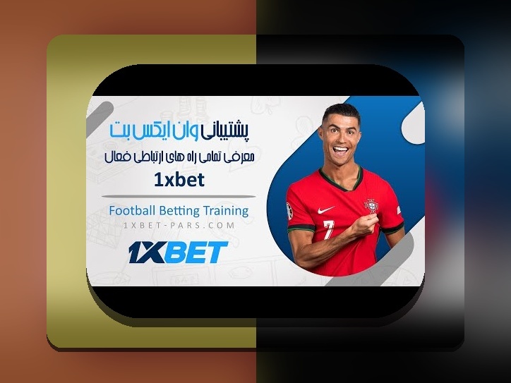 پشتیبانی وان ایکس بت: سوالات رایج و اهمیت آن در سایت شرط بندی شما