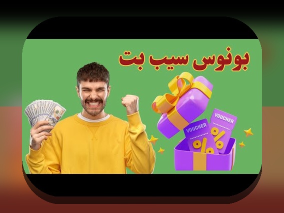 آشنایی کامل با سیب بت نود: راهنمای جامع برای کاربران سایت شرط بندی ایرانی